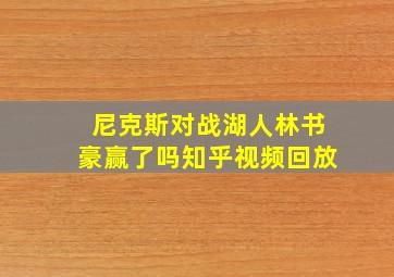 尼克斯对战湖人林书豪赢了吗知乎视频回放