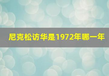 尼克松访华是1972年哪一年