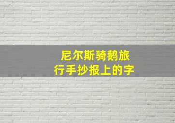 尼尔斯骑鹅旅行手抄报上的字