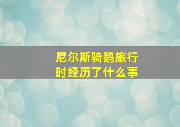 尼尔斯骑鹅旅行时经历了什么事