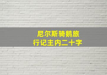 尼尔斯骑鹅旅行记主内二十字