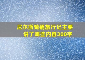 尼尔斯骑鹅旅行记主要讲了哪些内容300字