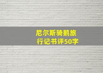 尼尔斯骑鹅旅行记书评50字