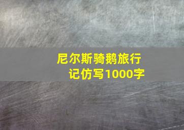 尼尔斯骑鹅旅行记仿写1000字