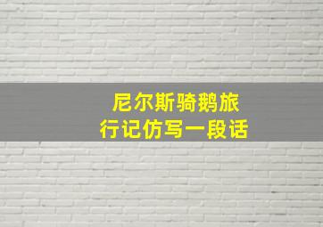 尼尔斯骑鹅旅行记仿写一段话