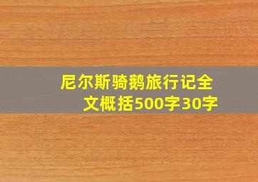 尼尔斯骑鹅旅行记全文概括500字30字