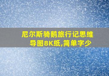 尼尔斯骑鹅旅行记思维导图8K纸,简单字少