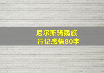 尼尔斯骑鹅旅行记感悟80字