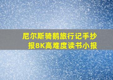 尼尔斯骑鹅旅行记手抄报8K高难度读书小报