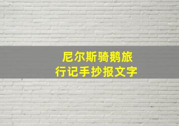 尼尔斯骑鹅旅行记手抄报文字