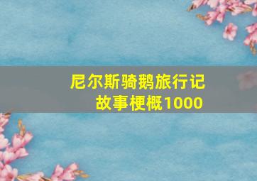 尼尔斯骑鹅旅行记故事梗概1000