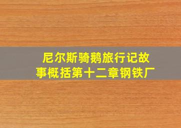 尼尔斯骑鹅旅行记故事概括第十二章钢铁厂