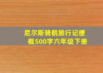 尼尔斯骑鹅旅行记梗概500字六年级下册