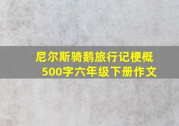 尼尔斯骑鹅旅行记梗概500字六年级下册作文