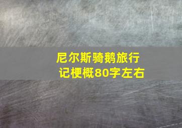 尼尔斯骑鹅旅行记梗概80字左右