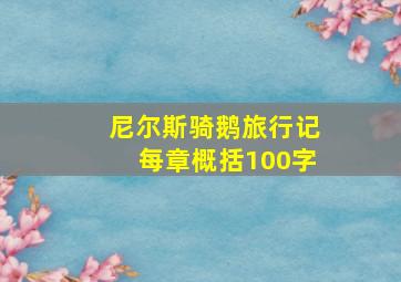 尼尔斯骑鹅旅行记每章概括100字