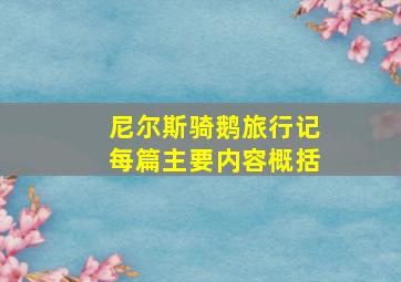 尼尔斯骑鹅旅行记每篇主要内容概括