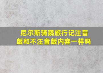 尼尔斯骑鹅旅行记注音版和不注音版内容一样吗