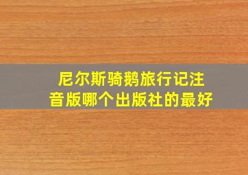 尼尔斯骑鹅旅行记注音版哪个出版社的最好