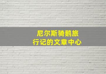 尼尔斯骑鹅旅行记的文章中心