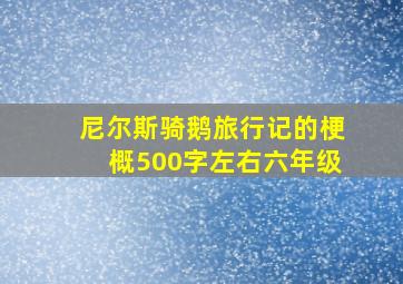 尼尔斯骑鹅旅行记的梗概500字左右六年级