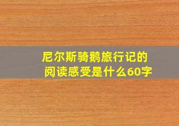 尼尔斯骑鹅旅行记的阅读感受是什么60字