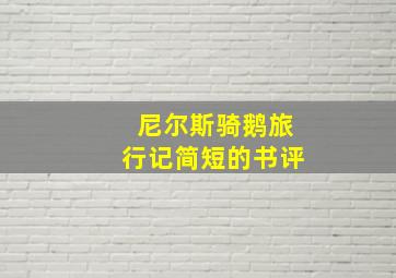 尼尔斯骑鹅旅行记简短的书评