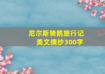 尼尔斯骑鹅旅行记美文摘抄300字