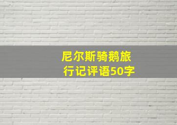 尼尔斯骑鹅旅行记评语50字