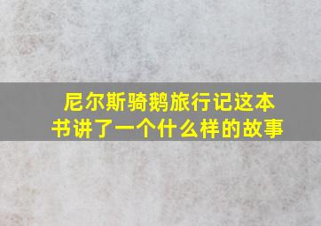 尼尔斯骑鹅旅行记这本书讲了一个什么样的故事