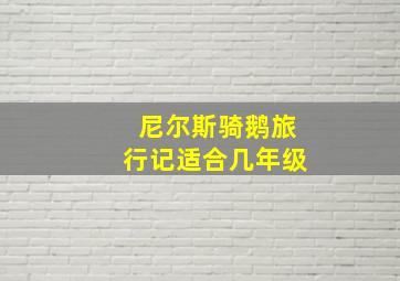 尼尔斯骑鹅旅行记适合几年级