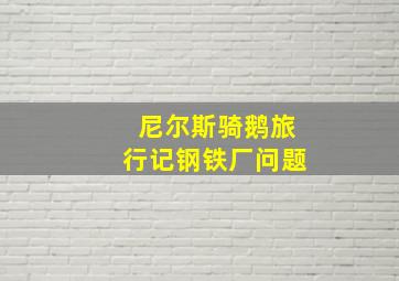 尼尔斯骑鹅旅行记钢铁厂问题