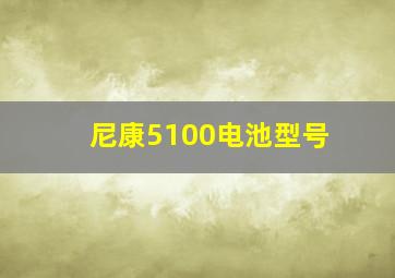 尼康5100电池型号