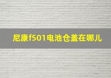 尼康f501电池仓盖在哪儿