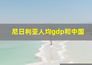 尼日利亚人均gdp和中国