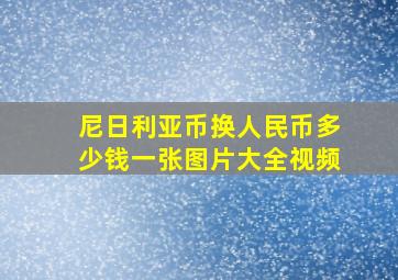 尼日利亚币换人民币多少钱一张图片大全视频