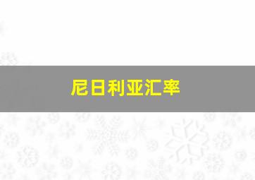 尼日利亚汇率