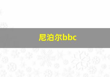 尼泊尔bbc