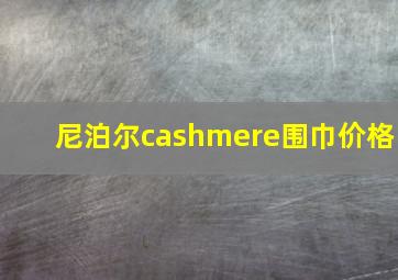 尼泊尔cashmere围巾价格