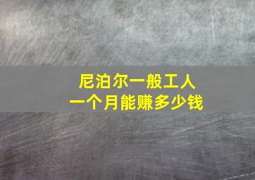 尼泊尔一般工人一个月能赚多少钱