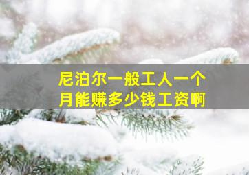 尼泊尔一般工人一个月能赚多少钱工资啊