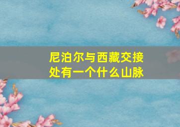 尼泊尔与西藏交接处有一个什么山脉