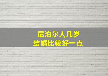 尼泊尔人几岁结婚比较好一点