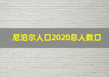 尼泊尔人口2020总人数口