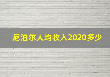 尼泊尔人均收入2020多少