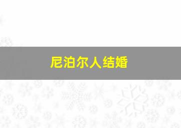 尼泊尔人结婚