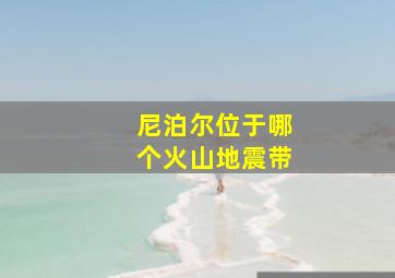 尼泊尔位于哪个火山地震带