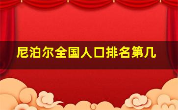 尼泊尔全国人口排名第几