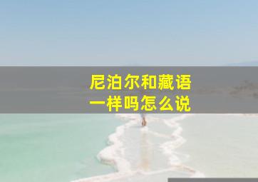 尼泊尔和藏语一样吗怎么说