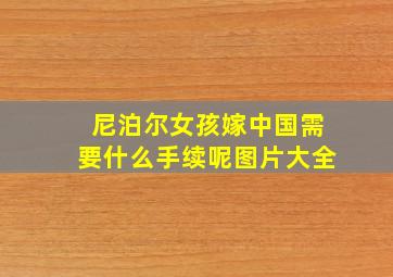 尼泊尔女孩嫁中国需要什么手续呢图片大全